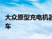 大众原型充电机器人能在停车场找到你的电动车