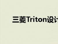 三菱Triton设计专利揭示绝对概念外�