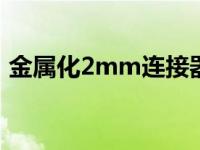 金属化2mm连接器是专为高EMI环境开发的