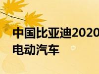 中国比亚迪2020年6月销售逾1.3万辆插电式电动汽车