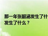 那一年张韶涵发生了什么？当张韶涵和他的家人互相撕扯时发生了什么？