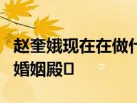 赵奎娥现在在做什么？与陈相恋8年后 她步入婚姻殿�