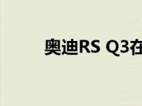 奥迪RS Q3在纽伯格森林举办活动