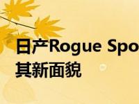 日产Rogue Sport将于2020年在芝加哥展示其新面貌