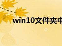 win10文件夹中假死无反应怎么处理？