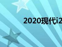 2020现代i20透露谍照前端设计