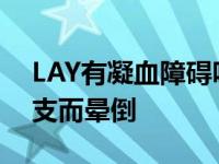 LAY有凝血障碍吗？他很瘦 经常因为体力不支而晕倒