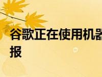 谷歌正在使用机器学习根据时间和天气发出警报