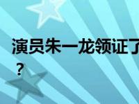 演员朱一龙领证了吗？朱一龙怎么还活了三代？