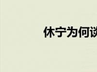 休宁为何谈分手多年宁休哭？