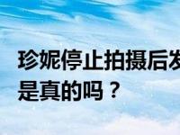 珍妮停止拍摄后发生了什么？珍妮退出娱乐圈是真的吗？