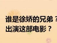 谁是徐娇的兄弟？为什么周星驰最初选择徐娇出演这部电影？