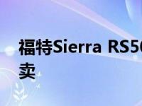 福特Sierra RS500考斯沃斯以10.5万英镑拍卖