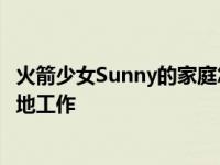 火箭少女Sunny的家庭怎么样？她和单身母亲住在一起 不停地工作