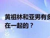 黄祖林和亚男有多高？黄祖霖和李亚男是怎么在一起的？