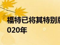 福特已将其特别版野马Bullitt的生产延长至2020年