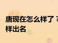 唐现在怎么样了？他和梁朝伟、刘德华等人一样出名