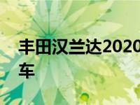 丰田汉兰达2020年将长出一点更高效的混动车