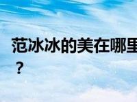 范冰冰的美在哪里？为什么保持范冰冰的状态？