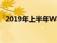 2019年上半年WageWorks股价上涨87%