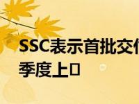 SSC表示首批交付的大蜥蜴将于2019年第三季度上�