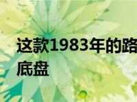 这款1983年的路虎V8配备了完全的Ladi art底盘