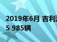 2019年6月 吉利汽车新能源和电动汽车销量15 985辆