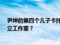 尹坤的第四个儿子卡托怎么样了？KATTO为什么要退团成立工作室？