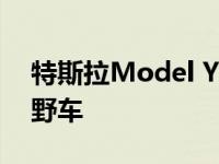 特斯拉Model Y被重新想象成一辆坚固的越野车