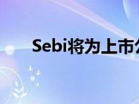 Sebi将为上市公司重新推出DVR股票