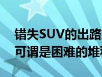 错失SUV的出路东风标致在SUV领域的困境可谓是困难的堆积