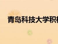 青岛科技大学积极应对停课、停课、停学