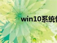 win10系统恢复方法的图形演示