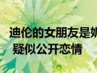 迪伦的女朋友是妮基吗？在社交网站拍的照片 疑似公开恋情