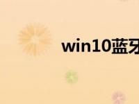 win10蓝牙连接不上怎么办？