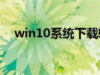 win10系统下载软件被阻止安装怎么办？