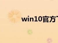 win10官方下载地址及安装教程