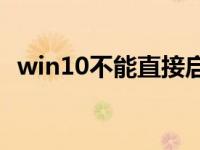 win10不能直接启动黑屏进入桌面怎么办？