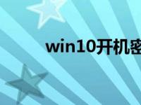 win10开机密码拒绝访问怎么办？