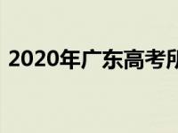 2020年广东高考所有科目和分数线全面普及