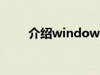 介绍windows732位和64位的区别