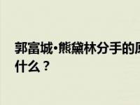 郭富城·熊黛林分手的原因是什么？他只愿意出80万彩礼是什么？