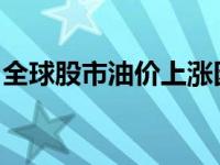 全球股市油价上涨因为投资者关注美联储会议