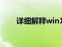 详细解释win10哪个版本启动最快？