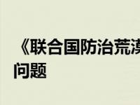 《联合国防治荒漠化公约》德里学生提出环境问题