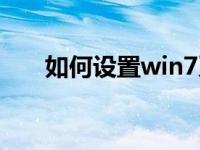 如何设置win7系统的打印机共享教程