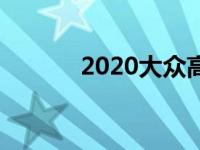 2020大众高尔夫车迷极少伪装