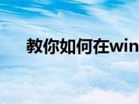 教你如何在win10中一键释放运行内存