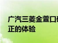 广汽三菱金萱口碑不错 业主告诉你什么是真正的体验