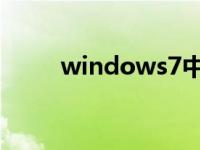 windows7中文终极安装步骤教程